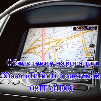 Обновление навигации Nissan/Infiniti на HDD 2010-2019