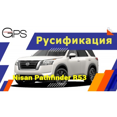 Русификация Nissan Pathfinder R53